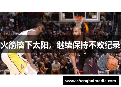 火箭擒下太阳，继续保持不败纪录