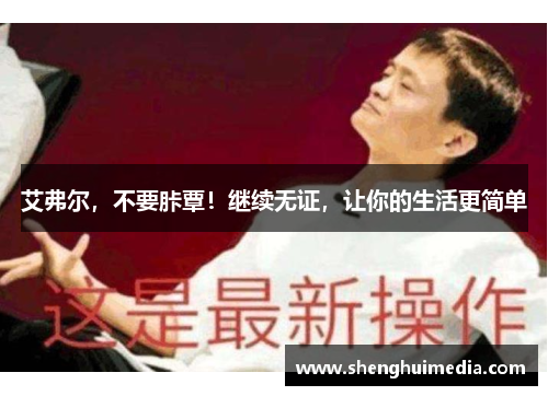 艾弗尔，不要胩覃！继续无证，让你的生活更简单