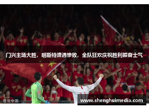 门兴主场大胜，明斯特遭遇惨败，全队狂欢庆祝胜利振奋士气
