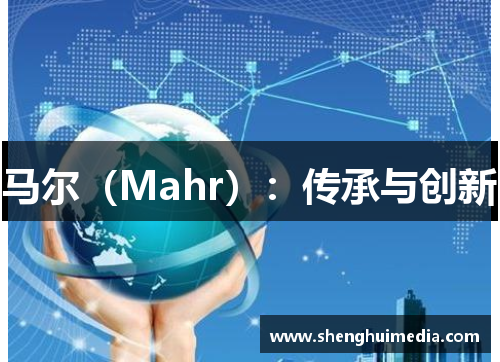 马尔（Mahr）：传承与创新