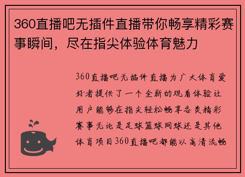 360直播吧无插件直播带你畅享精彩赛事瞬间，尽在指尖体验体育魅力