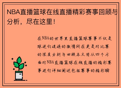 NBA直播篮球在线直播精彩赛事回顾与分析，尽在这里！