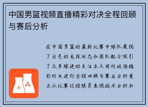 中国男篮视频直播精彩对决全程回顾与赛后分析