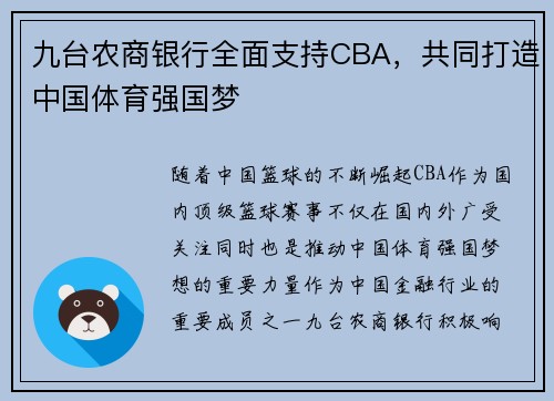 九台农商银行全面支持CBA，共同打造中国体育强国梦