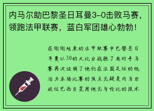 内马尔助巴黎圣日耳曼3-0击败马赛，领跑法甲联赛，蓝白军团雄心勃勃！