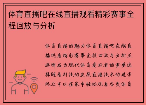 体育直播吧在线直播观看精彩赛事全程回放与分析