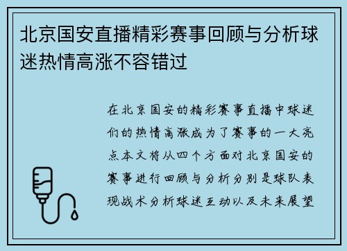 北京国安直播精彩赛事回顾与分析球迷热情高涨不容错过