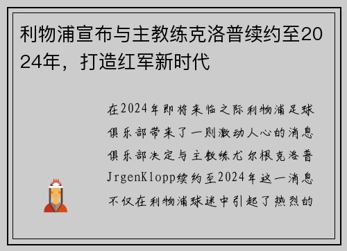利物浦宣布与主教练克洛普续约至2024年，打造红军新时代