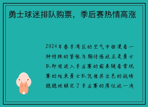 勇士球迷排队购票，季后赛热情高涨