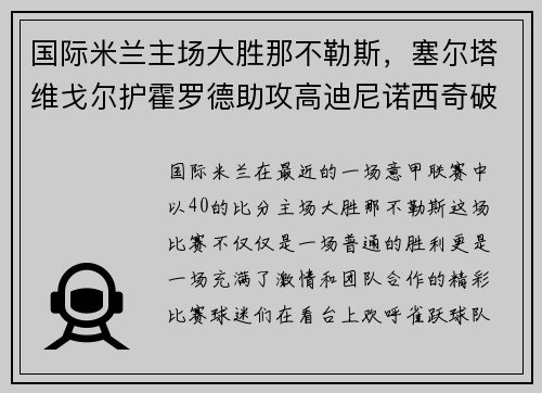 国际米兰主场大胜那不勒斯，塞尔塔维戈尔护霍罗德助攻高迪尼诺西奇破门！