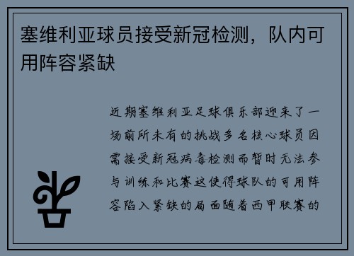 塞维利亚球员接受新冠检测，队内可用阵容紧缺