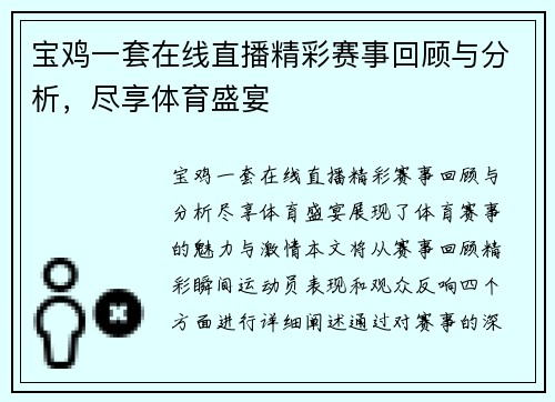 宝鸡一套在线直播精彩赛事回顾与分析，尽享体育盛宴