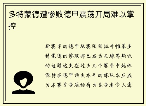 多特蒙德遭惨败德甲震荡开局难以掌控