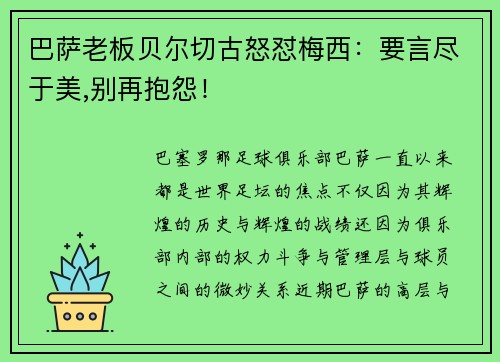 巴萨老板贝尔切古怒怼梅西：要言尽于美,别再抱怨！