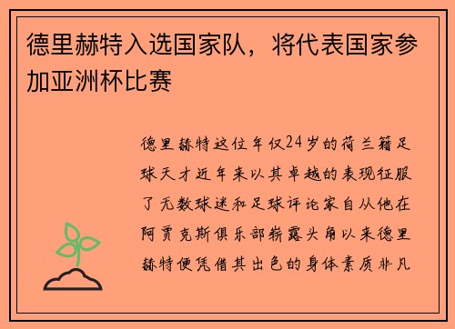德里赫特入选国家队，将代表国家参加亚洲杯比赛