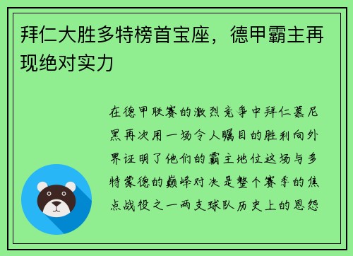 拜仁大胜多特榜首宝座，德甲霸主再现绝对实力