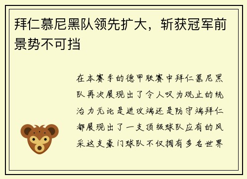 拜仁慕尼黑队领先扩大，斩获冠军前景势不可挡