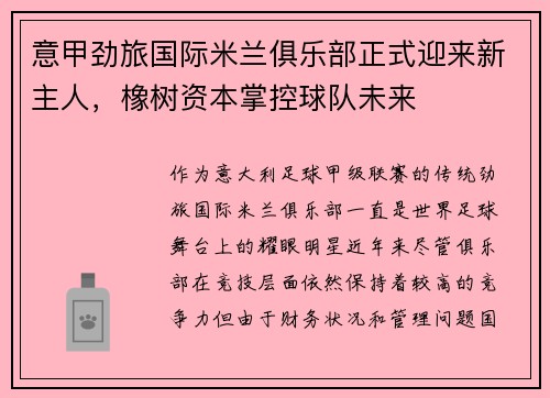 意甲劲旅国际米兰俱乐部正式迎来新主人，橡树资本掌控球队未来