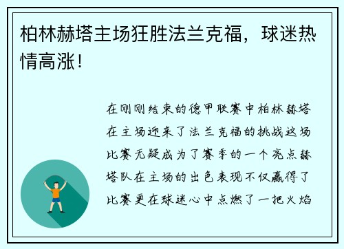 柏林赫塔主场狂胜法兰克福，球迷热情高涨！