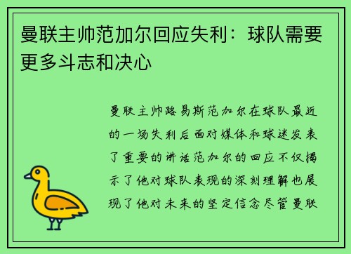 曼联主帅范加尔回应失利：球队需要更多斗志和决心
