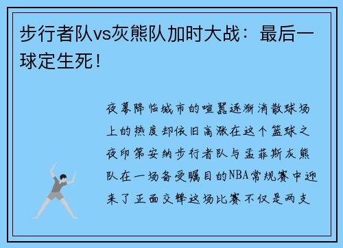步行者队vs灰熊队加时大战：最后一球定生死！