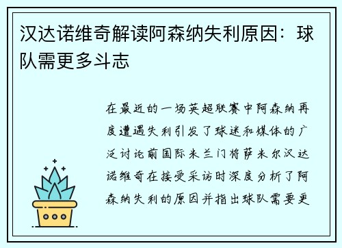 汉达诺维奇解读阿森纳失利原因：球队需更多斗志