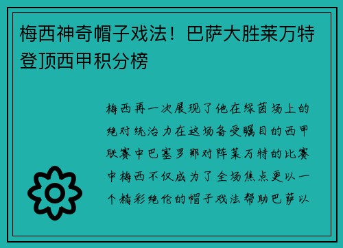 梅西神奇帽子戏法！巴萨大胜莱万特登顶西甲积分榜