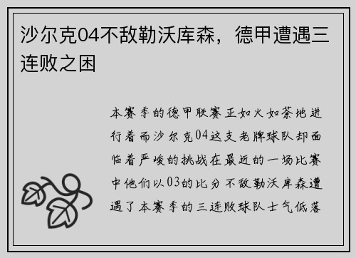 沙尔克04不敌勒沃库森，德甲遭遇三连败之困