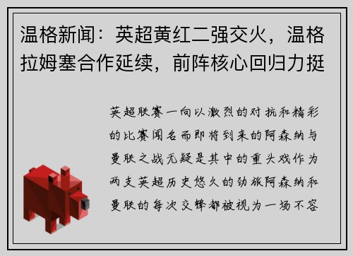 温格新闻：英超黄红二强交火，温格拉姆塞合作延续，前阵核心回归力挺主队