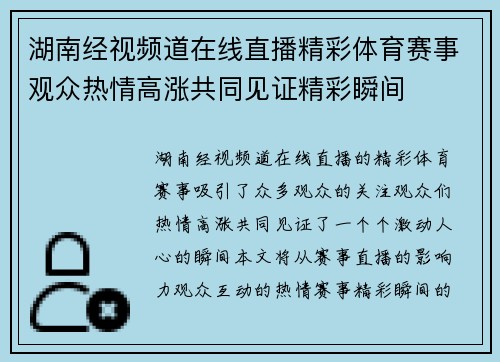 湖南经视频道在线直播精彩体育赛事观众热情高涨共同见证精彩瞬间