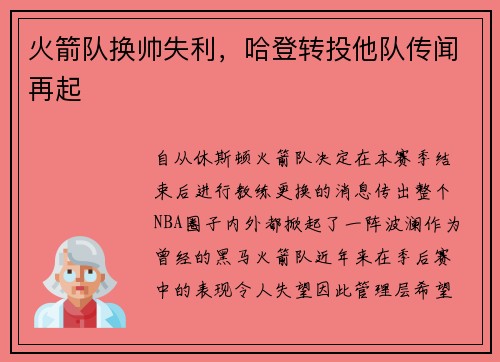火箭队换帅失利，哈登转投他队传闻再起