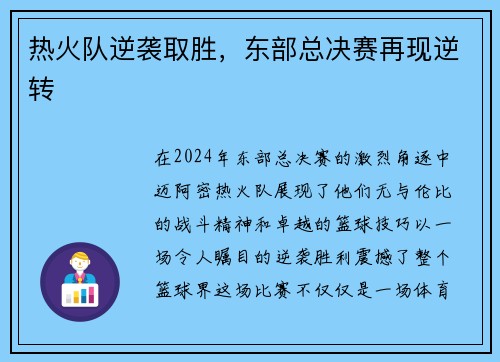 热火队逆袭取胜，东部总决赛再现逆转