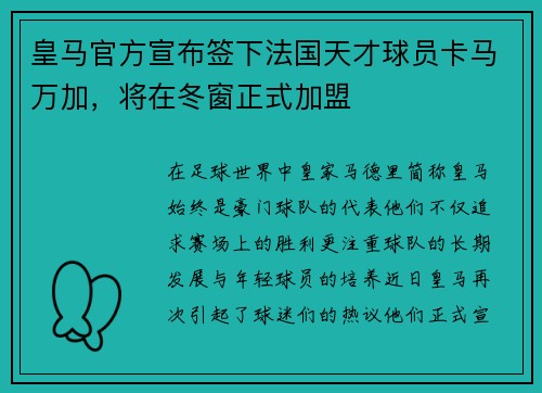 皇马官方宣布签下法国天才球员卡马万加，将在冬窗正式加盟