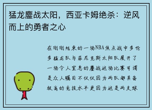 猛龙鏖战太阳，西亚卡姆绝杀：逆风而上的勇者之心