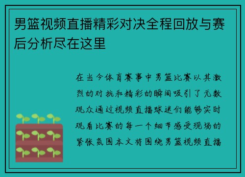 男篮视频直播精彩对决全程回放与赛后分析尽在这里