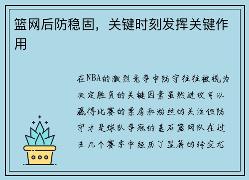 篮网后防稳固，关键时刻发挥关键作用