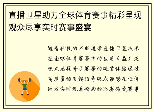 直播卫星助力全球体育赛事精彩呈现观众尽享实时赛事盛宴