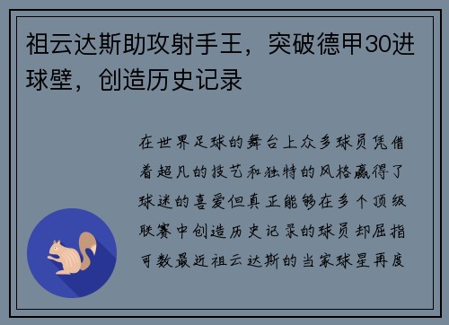 祖云达斯助攻射手王，突破德甲30进球壁，创造历史记录