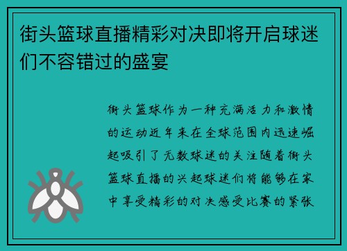 街头篮球直播精彩对决即将开启球迷们不容错过的盛宴