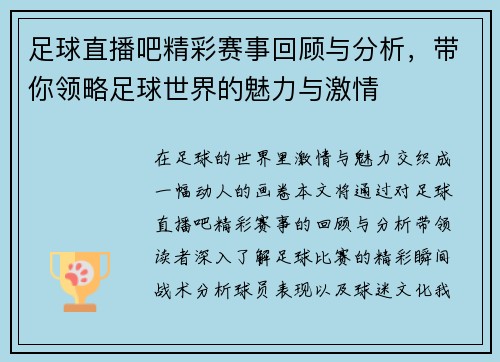 足球直播吧精彩赛事回顾与分析，带你领略足球世界的魅力与激情