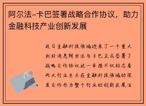 阿尔法-卡巴签署战略合作协议，助力金融科技产业创新发展
