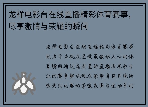龙祥电影台在线直播精彩体育赛事，尽享激情与荣耀的瞬间