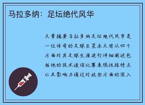 马拉多纳：足坛绝代风华