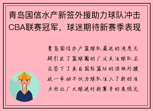 青岛国信水产新签外援助力球队冲击CBA联赛冠军，球迷期待新赛季表现