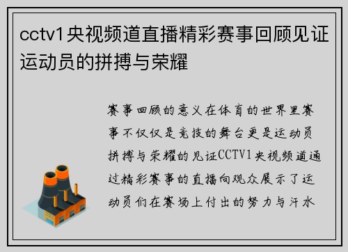cctv1央视频道直播精彩赛事回顾见证运动员的拼搏与荣耀