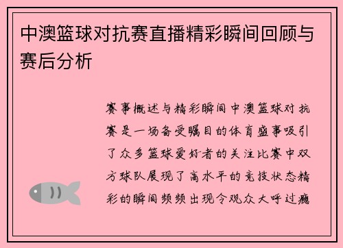 中澳篮球对抗赛直播精彩瞬间回顾与赛后分析