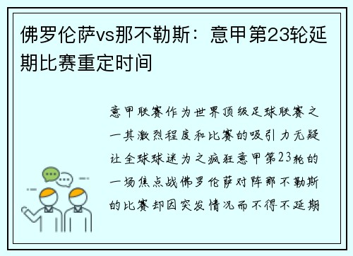佛罗伦萨vs那不勒斯：意甲第23轮延期比赛重定时间