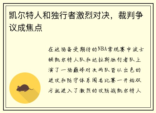 凯尔特人和独行者激烈对决，裁判争议成焦点