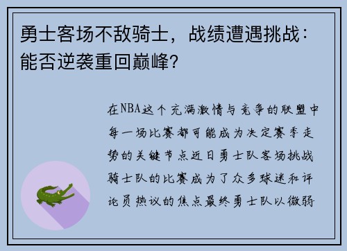 勇士客场不敌骑士，战绩遭遇挑战：能否逆袭重回巅峰？