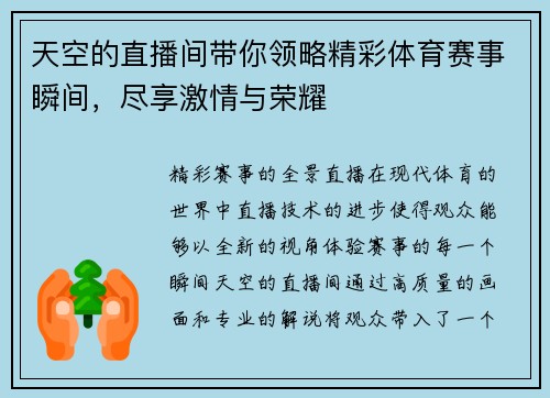 天空的直播间带你领略精彩体育赛事瞬间，尽享激情与荣耀